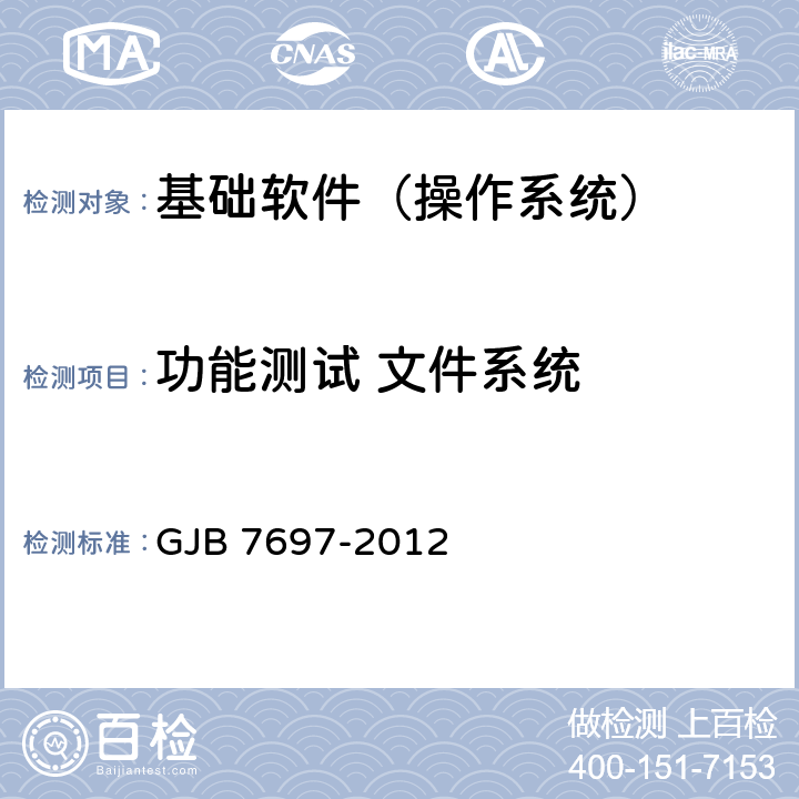 功能测试 文件系统 军用桌面操作系统测评要求 GJB 7697-2012 5.1.3