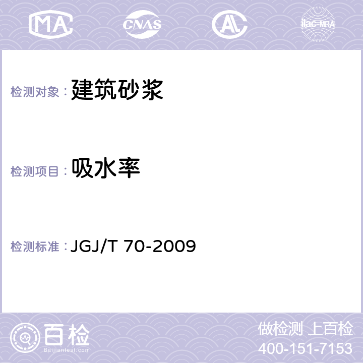 吸水率 建筑砂浆基本性能试验方法标准 JGJ/T 70-2009 14