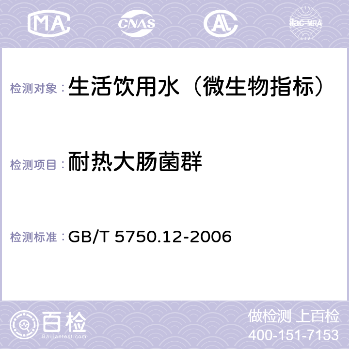 耐熱大腸菌群 生活飲用水標準檢驗方法 微生物指標 GB/T 5750.12-2006 3 .2濾膜法