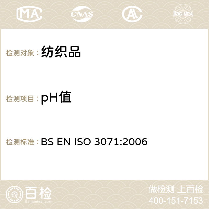 pH值 纺织品 水萃取液pH值的测定 BS EN ISO 3071:2006