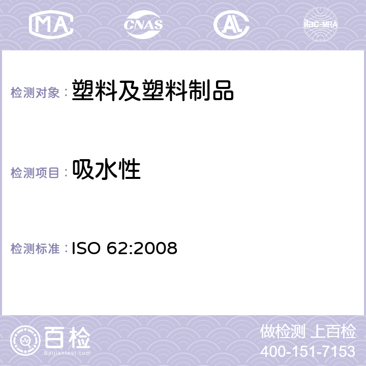 吸水性 塑料 吸水性的测定 ISO 62:2008