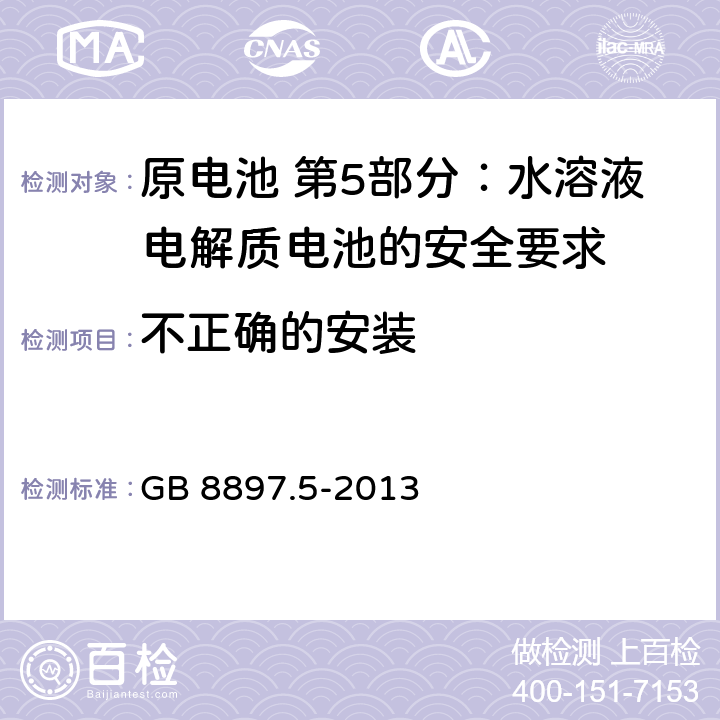 不正确的安装 原电池 第5部分:水溶液电解质电池的安全要求 GB 8897.5-2013 6.3.2.1