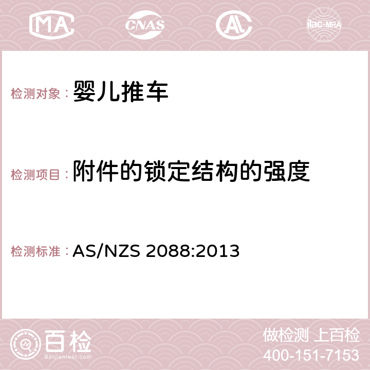 附件的锁定结构的强度 AS/NZS 2088:2 澳大利亚/新西兰标准 婴儿车-安全要求 013 9.12