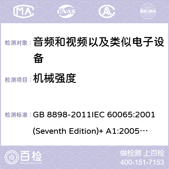 机械强度 音频和视频以及类似电子设备安全要求 GB 8898-2011
IEC 60065:2001(Seventh Edition)+ A1:2005+A2:2010
IEC 60065:2014 12