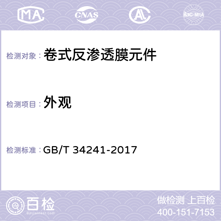 外观 《卷式聚酰胺复合反渗透膜元件》 GB/T 34241-2017 6.1