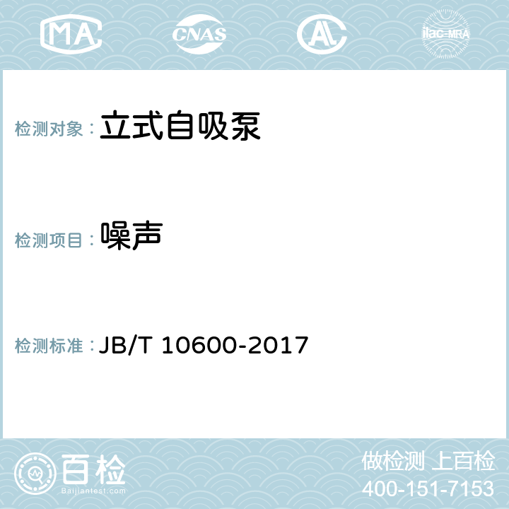 噪声 立式自吸泵 JB/T 10600-2017 4.6
