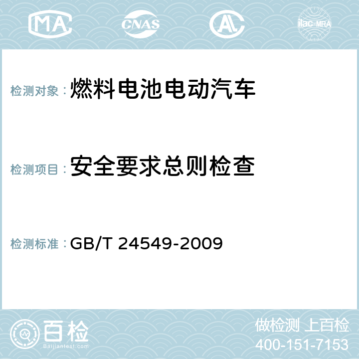 安全要求总则检查 燃料电池电动汽车安全要求 GB/T 24549-2009 4.1