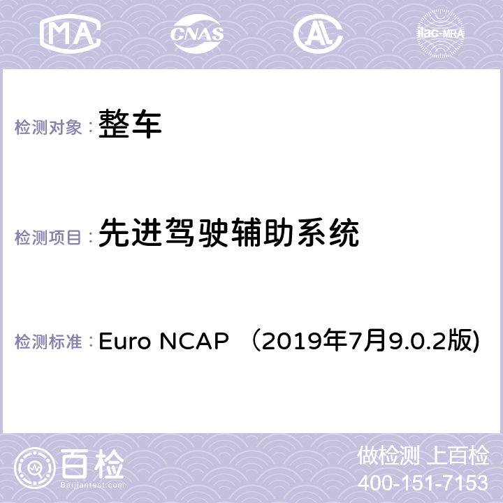 先进驾驶辅助系统 欧洲新车评价规程-安全辅助系统评价方法 Euro NCAP （2019年7月9.0.2版) 4.1,4.2,4.3,4.5,5.3.4,6.1,6.2,6.3