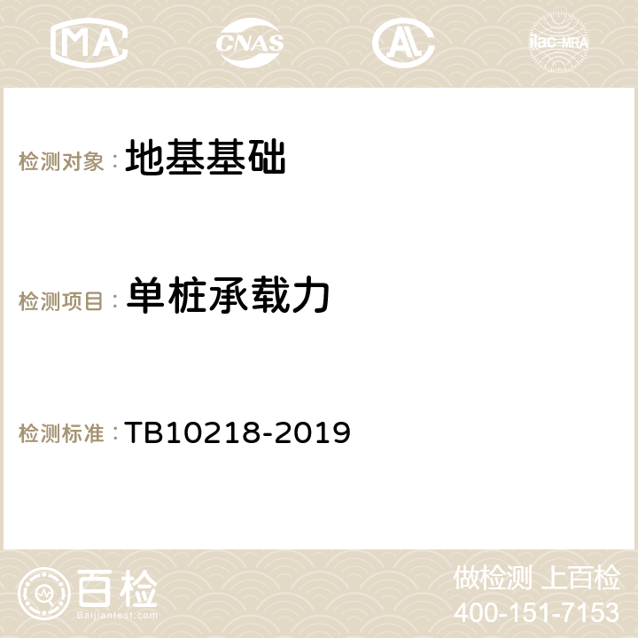 单桩承载力 《铁路工程基桩检测技术规程》 TB10218-2019