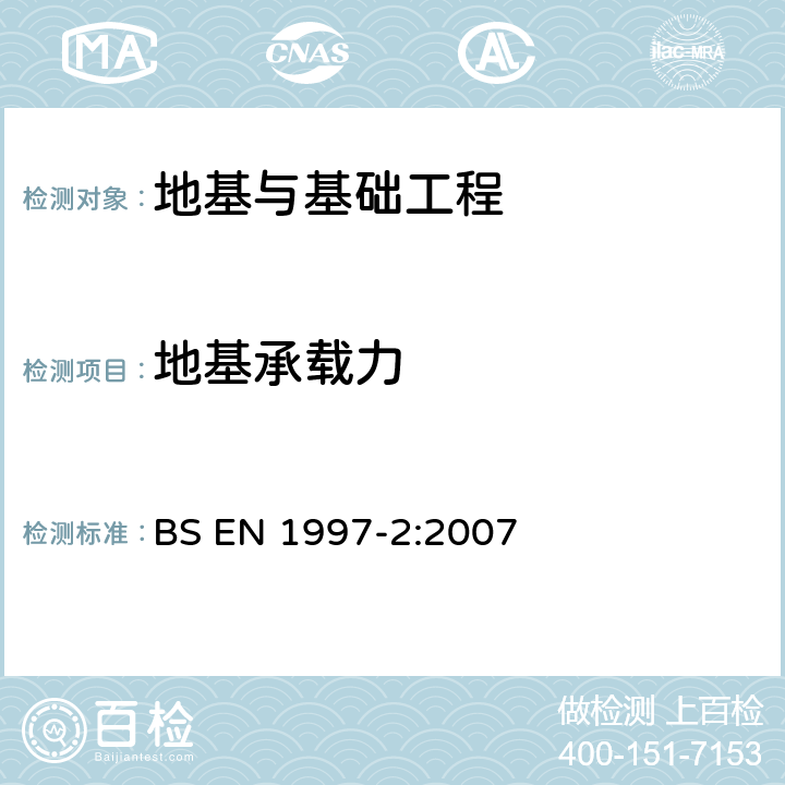 地基承载力 《欧洲规范7 岩土设计 第2部分：大地勘察和试验》 BS EN 1997-2:2007 4.11