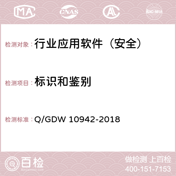 标识和鉴别 《应用软件系统安全性测试方法》 Q/GDW 10942-2018 5.1.1