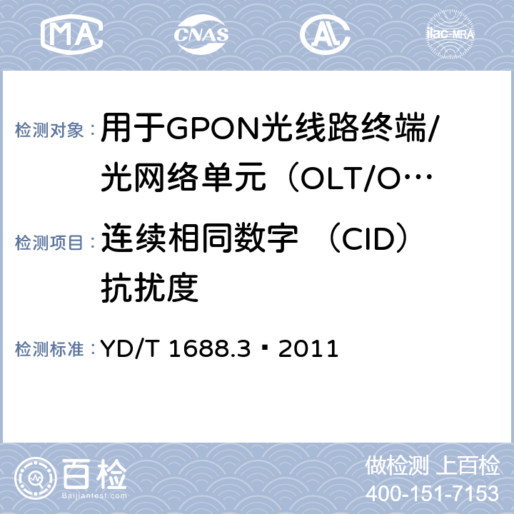 连续相同数字 （CID）抗扰度 XPON光收发合一模块技术条件 第3部分：用于GPON光线路终端/光网络单元（OLT/ONU）的光收发合一光模块 YD/T 1688.3—2011 5.2.16