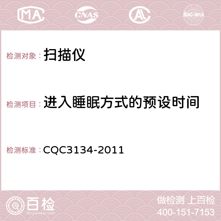 进入睡眠方式的预设时间 CQC 3134-2011 扫描仪节能认证技术规范 CQC3134-2011 4,5