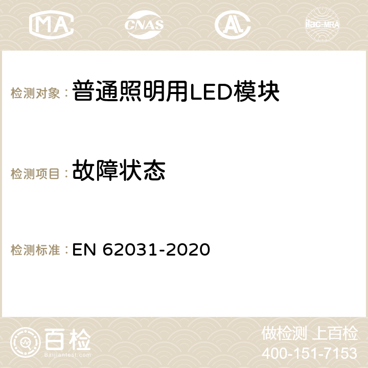 故障状态 EN 62031 普通照明用LED模块 安全要求 -2020 13