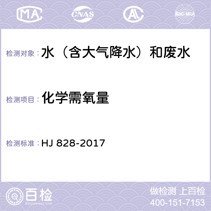 化学需氧量 水质 化学需氧量的测定（重铬酸盐法) HJ 828-2017