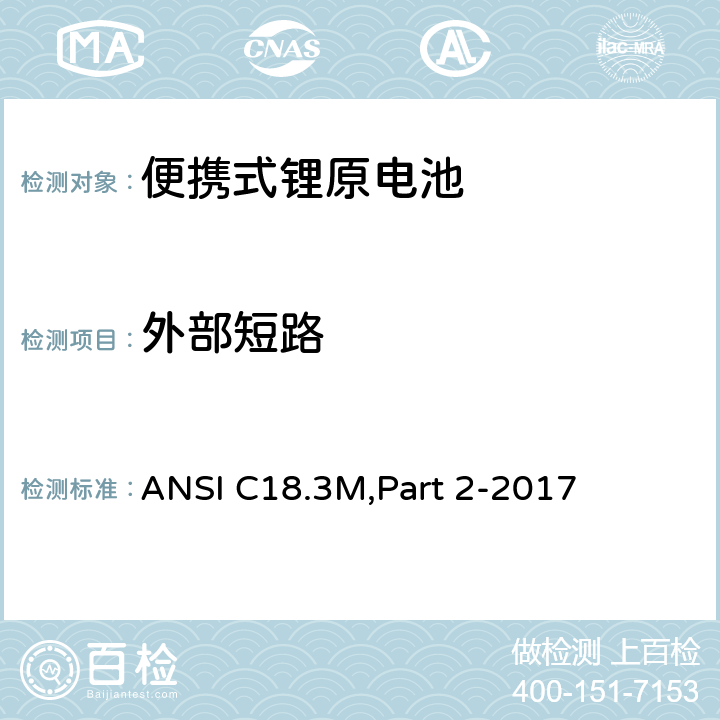 外部短路 便携式锂原电池 安全标准 ANSI C18.3M,Part 2-2017 7.4.1