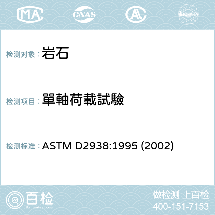 單軸荷載試驗 ASTM D2938:1995 完整岩石心樣品的無側限抗壓強度的試驗方法  (2002)