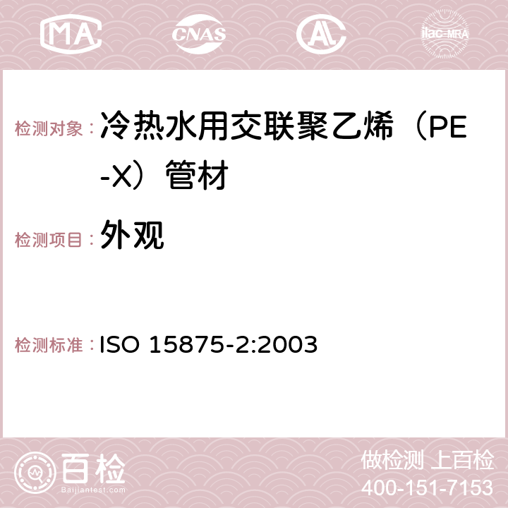 外观 冷热水用交联聚乙烯（PE-X）管道系统—第二部分：管材 ISO 15875-2:2003 5.1