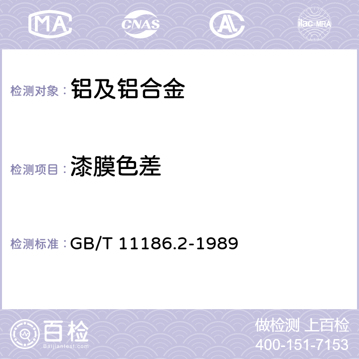 漆膜色差 涂膜颜色的测量方法 第二部分：颜色测量 GB/T 11186.2-1989