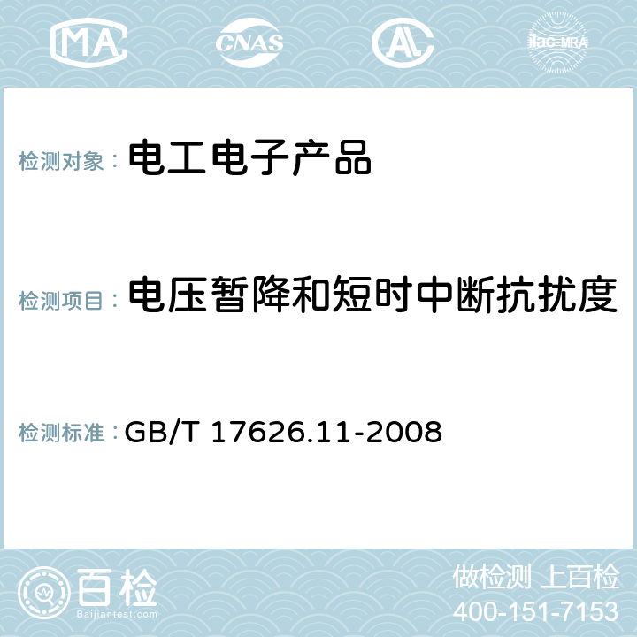 电压暂降和短时中断抗扰度 电磁兼容 试验和测量技术 电压暂降、短时中断和电压变化的抗扰度试验 GB/T 17626.11-2008 4、5.1、6、7、8、9、10