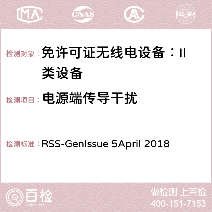 电源端传导干扰 无线电设备合规性的一般要求 RSS-Gen
Issue 5
April 2018 7.2