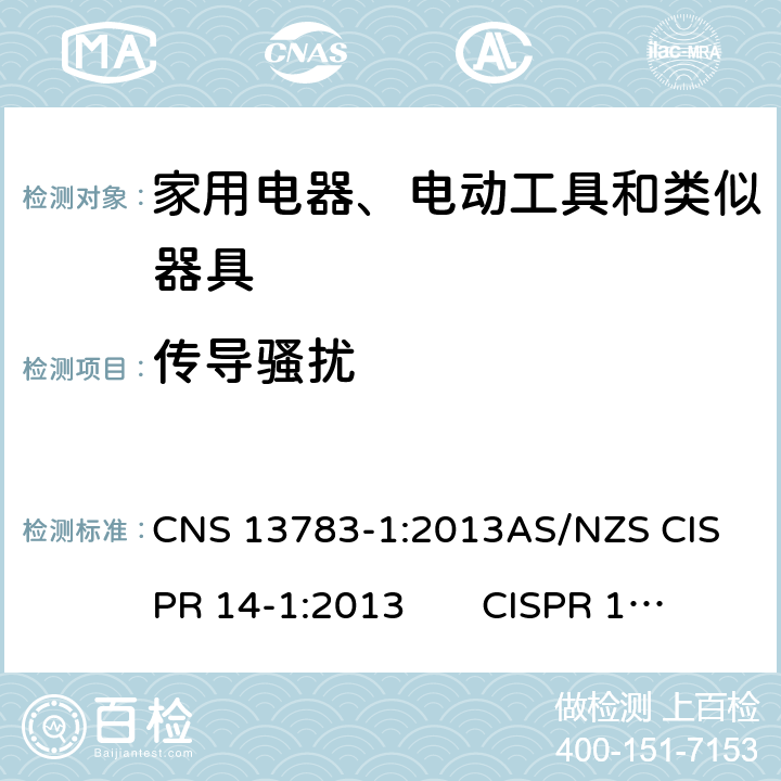 传导骚扰 电磁兼容 家用电器、电动工具和类似器具的要求 第1部分：发射 CNS 13783-1:2013
AS/NZS CISPR 14-1:2013 CISPR 14-1:2016