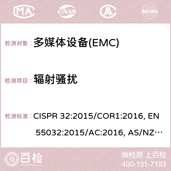 辐射骚扰 CISPR 32:2015 多媒体设备的电磁兼容发射要求 /COR1:2016, EN 55032:2015/AC:2016, AS/NZS  6.3