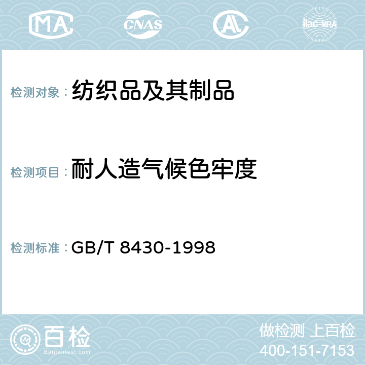 耐人造气候色牢度 纺织品 色牢度试验 耐人造气候色牢度：氙弧 GB/T 8430-1998