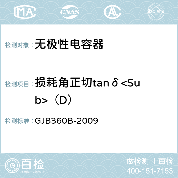 损耗角正切tanδ<Sub>（D） GJB 360B-2009 电子及电气元件试验方法 GJB360B-2009 方法306