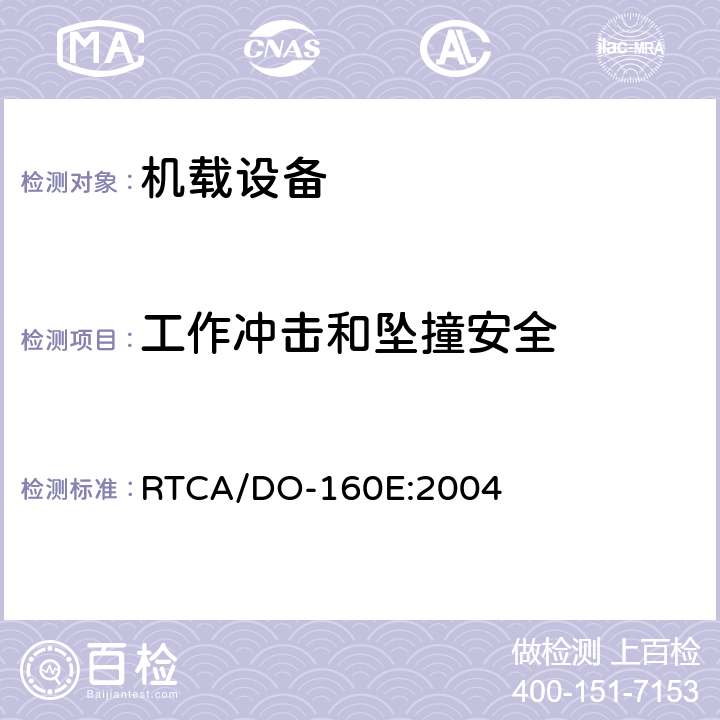工作冲击和坠撞安全 RTCA/DO-160E 机载设备环境条件和试验程序 :2004