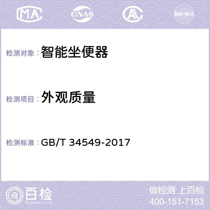 外观质量 卫生洁具 智能坐便器 GB/T 34549-2017 5.1