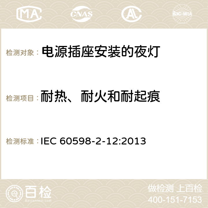 耐热、耐火和耐起痕 灯具 第2-12部分：特殊要求 电源插座安装的夜灯 IEC 60598-2-12:2013 12.15