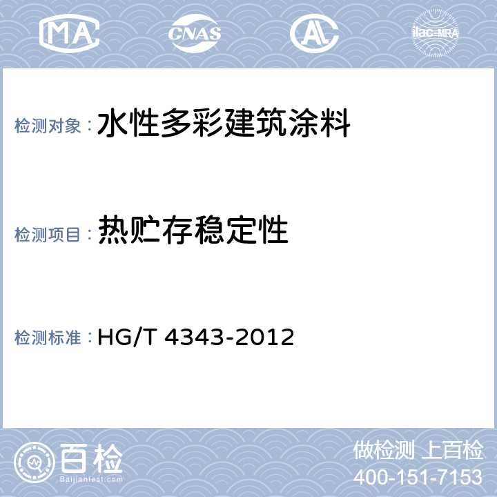热贮存稳定性 HG/T 4343-2012 水性多彩建筑涂料