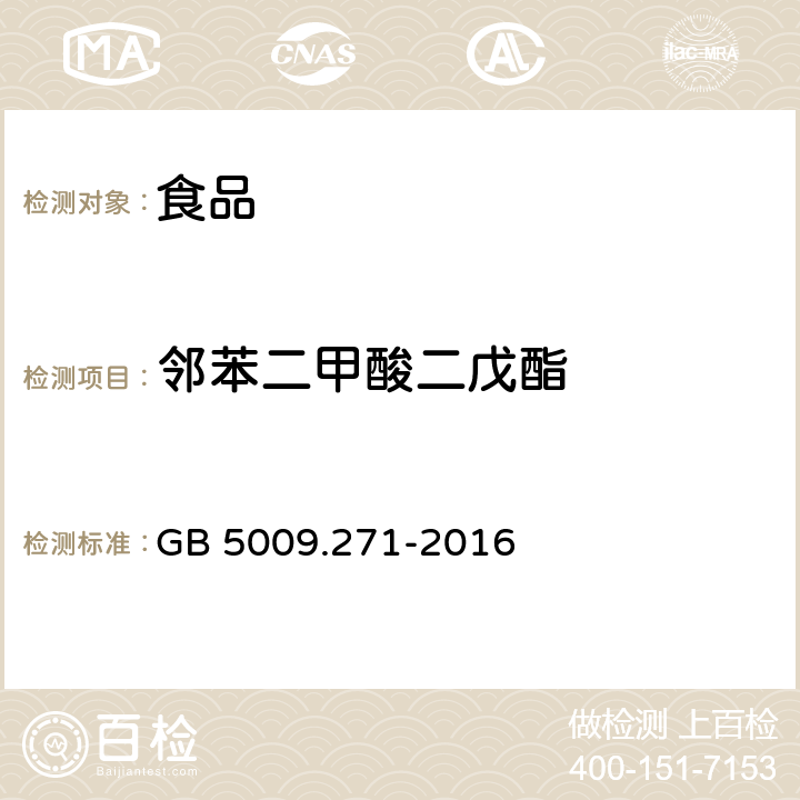 鄰苯二甲酸二戊酯 食品安全國家標準 食品中鄰苯二甲酸酯的測定
 GB 5009.271-2016