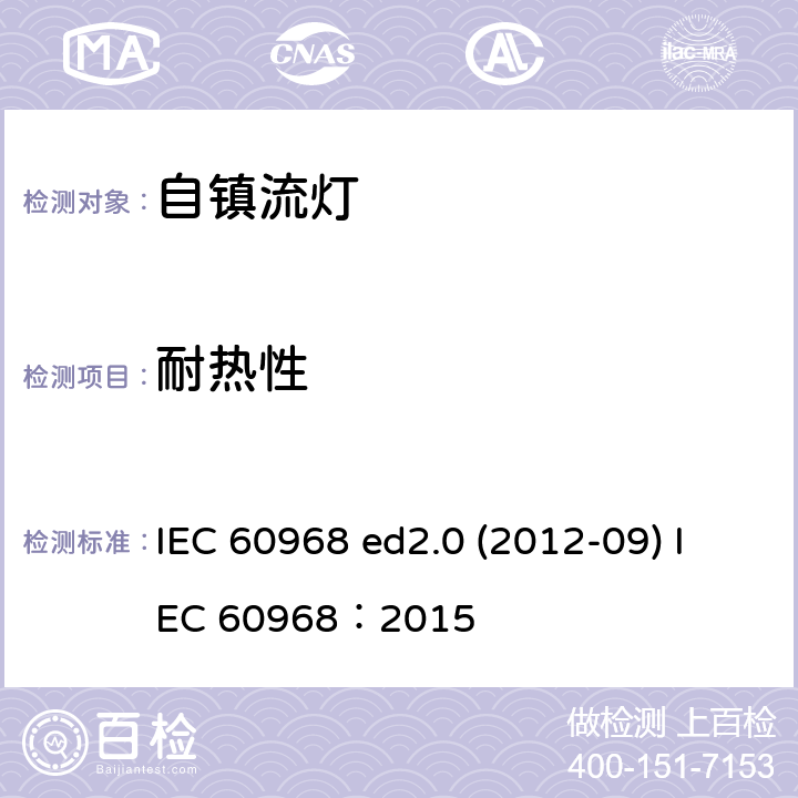 耐热性 普通照明用自镇流灯的安全要求 IEC 60968 ed2.0 (2012-09) IEC 60968：2015 11