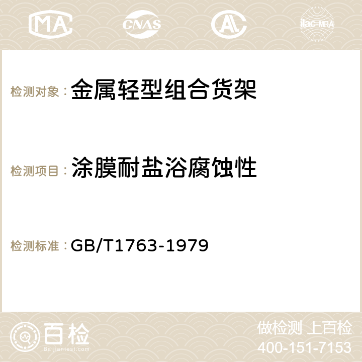 涂膜耐盐浴腐蚀性 漆膜耐化学试剂测定法 GB/T1763-1979