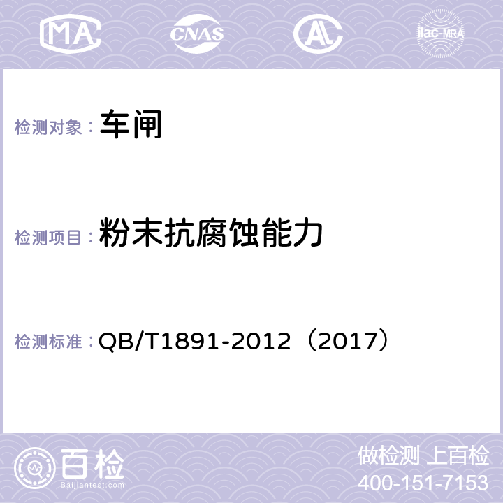 粉末抗腐蚀能力 《自行车抱闸》 QB/T1891-2012（2017） 4.17.1