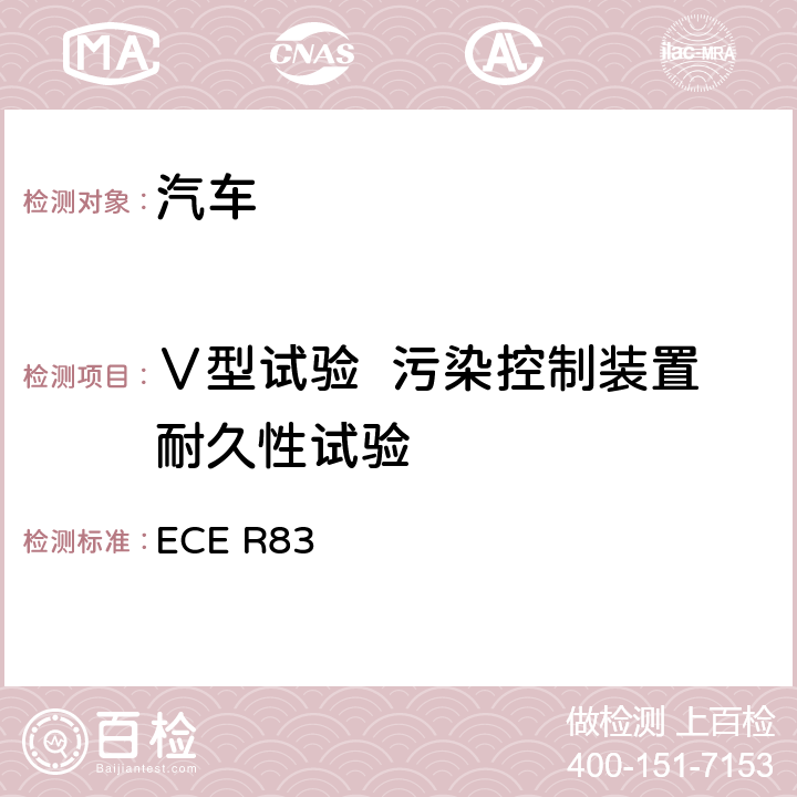 Ⅴ型试验  污染控制装置耐久性试验 关于根据发动机燃料要求就污染物排放方面批准车辆的统一规定 ECE R83