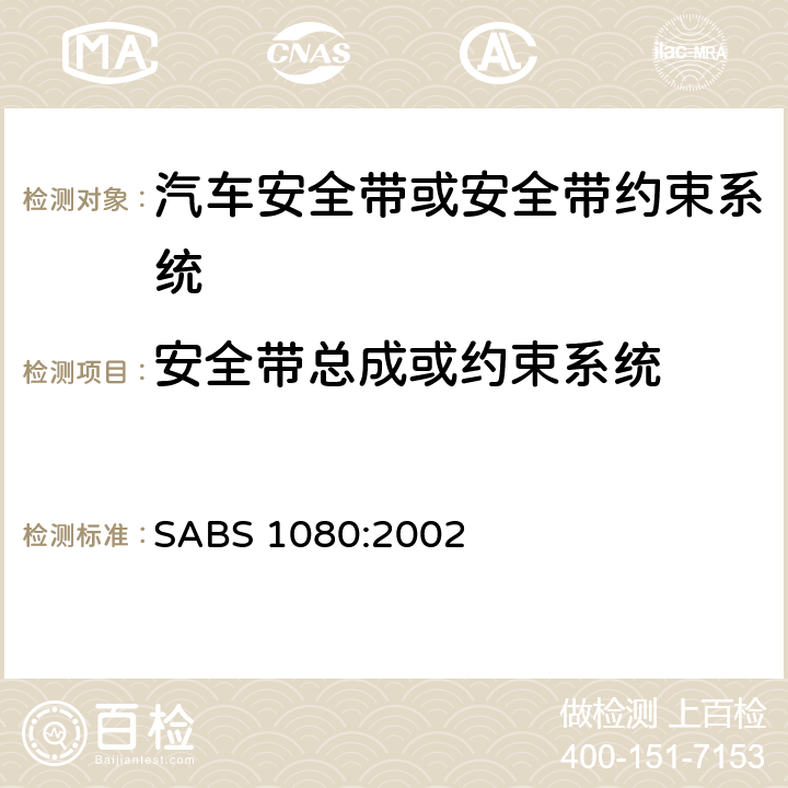 安全带总成或约束系统 BS 1080:2002 机动车成年乘员约束设备（安全带） SA 2.6