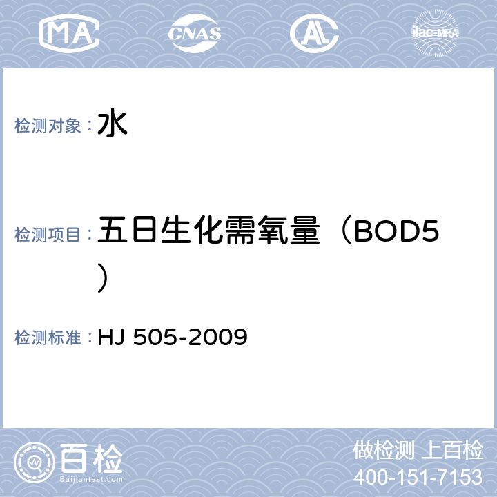 五日生化需氧量（BOD5） 《水质 五日生化需氧量(BOD5)的测定 稀释与接种法》 HJ 505-2009