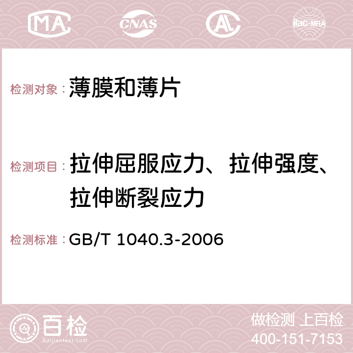 拉伸屈服应力、拉伸强度、拉伸断裂应力 塑料 拉伸性能的测定 第3部分：薄膜和薄片的试验条件 GB/T 1040.3-2006