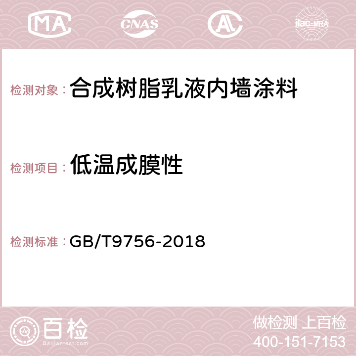 低温成膜性 合成树脂乳液内墙涂料 GB/T9756-2018 5.5.5