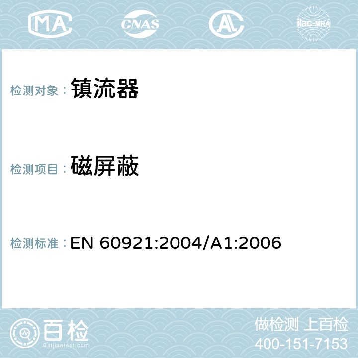 磁屏蔽 EN 60921:2004 管形荧光用灯镇流器 性能要求 /A1:2006 13
