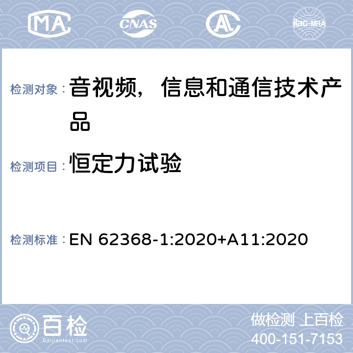 恒定力试验 音视频,信息和通信技术产品,第1部分:安全要求 EN 62368-1:2020+A11:2020 附录 T.2 - T.4