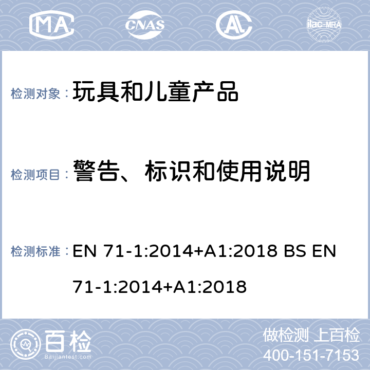 警告、标识和使用说明 玩具安全 第1部分 机械和物理性能 EN 71-1:2014+A1:2018 BS EN 71-1:2014+A1:2018 7