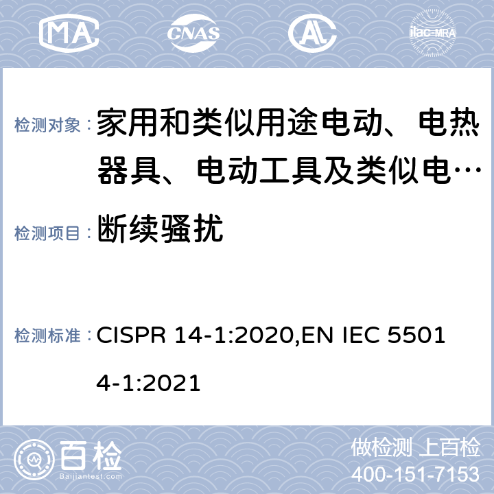 断续骚扰 家用电器、电动工具和类似器具的电磁兼容要求 第1部分：发射 CISPR 14-1:2020,EN IEC 55014-1:2021 5