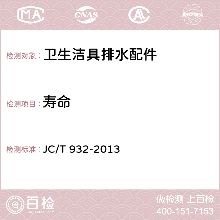 寿命 卫生洁具排水配件 JC/T 932-2013 6.9