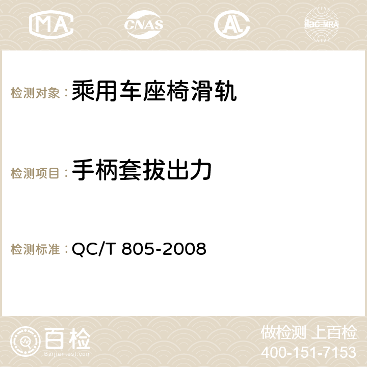 手柄套拔出力 QC/T 805-2008 乘用车座椅用滑轨技术条件