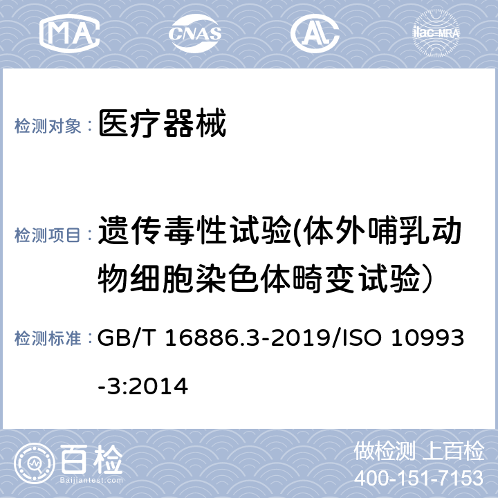 遗传毒性试验(体外哺乳动物细胞染色体畸变试验） 医疗器械生物学评价 第3部分：遗传毒性、致癌性和生殖毒性试验 GB/T 16886.3-2019/ISO 10993-3:2014