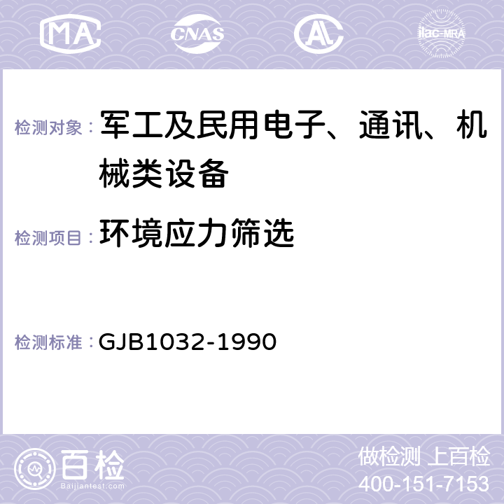 环境应力筛选 电子产品环境应力筛选方法 GJB1032-1990